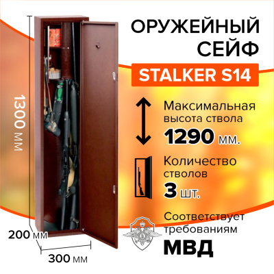 Оружейный сейф Stalker S14 (фото), размеры: 1300x300x200 мм., для хранения 3 руж. высотой до 1290 мм.