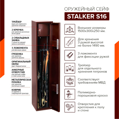 Оружейный сейф Stalker S16 (фото), размеры: 1500x300x250 мм., для хранения 3 руж. высотой до 1490 мм.
